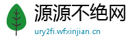 源源不绝网